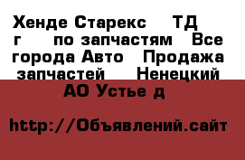 Хенде Старекс 2.5ТД 1999г 4wd по запчастям - Все города Авто » Продажа запчастей   . Ненецкий АО,Устье д.